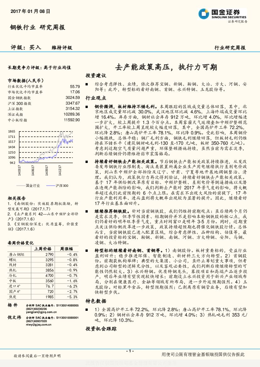 国金证券：钢铁行业研究周报：去产能政策高压，执行力可期