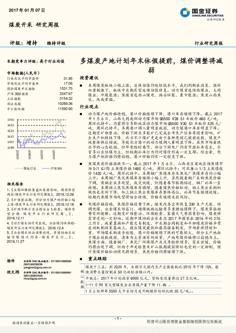 国金证券：煤炭开采研究周报：多煤炭产地计划年末休假提前，煤价调整将减弱