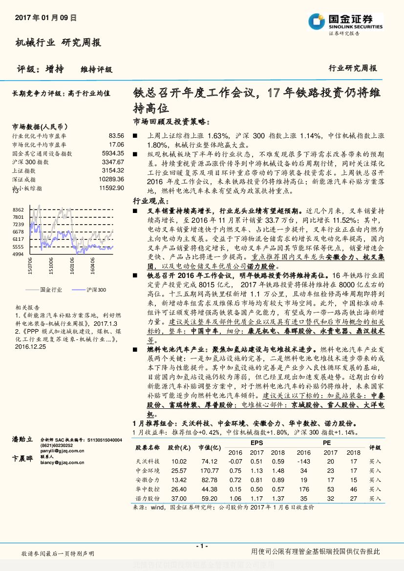 国金证券：机械行业研究周报：铁总召开年度工作会议，17年铁路投资仍将维持高位