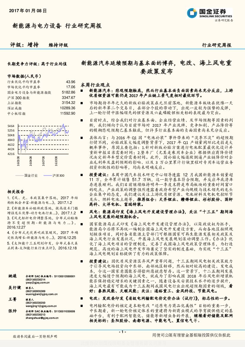 国金证券：新能源与电力设备行业研究周报：新能源汽车延续预期与基本面的博弈，电改、海上风电重要政策发布