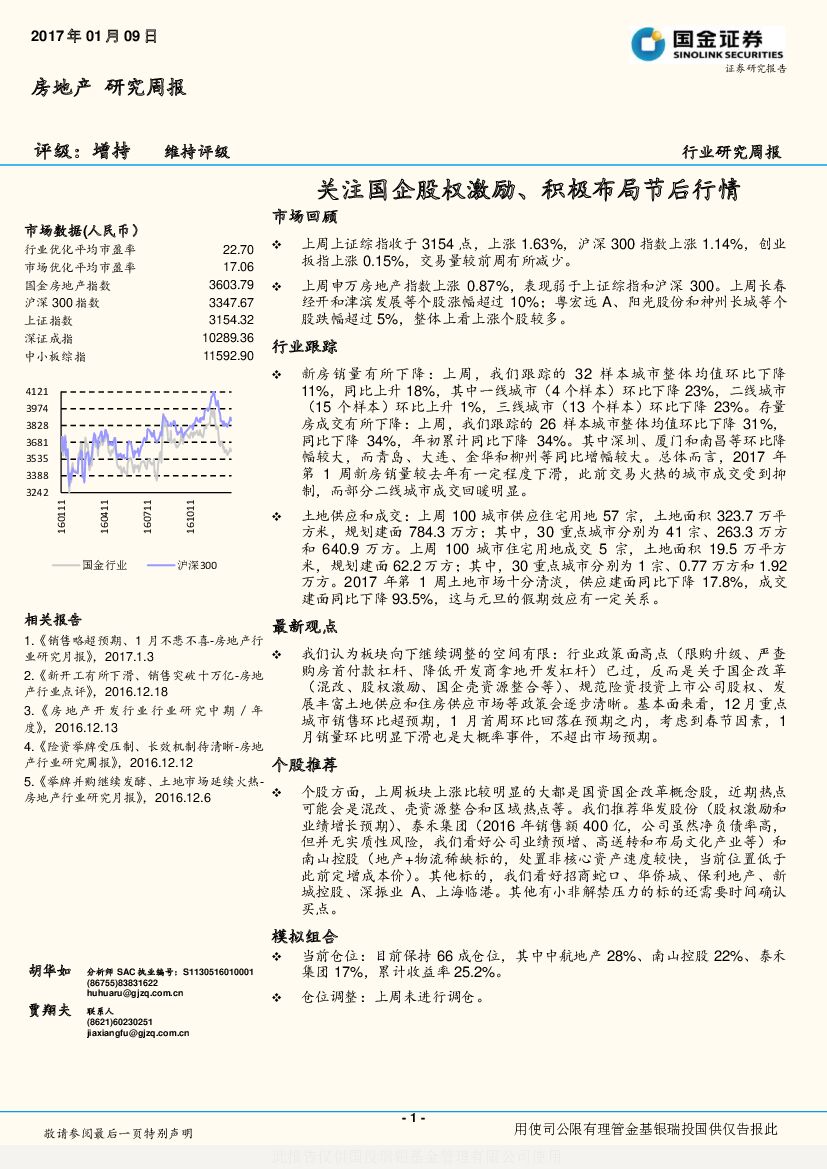 国金证券：房地产研究周报：关注国企股权激励、积极布局节后行情