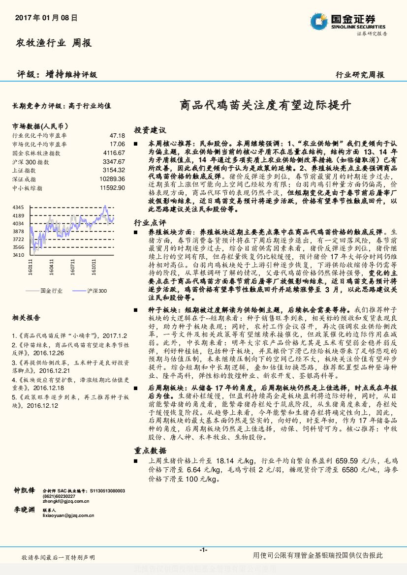 国金证券：农牧渔行业周报：商品代鸡苗关注度有望边际提升
