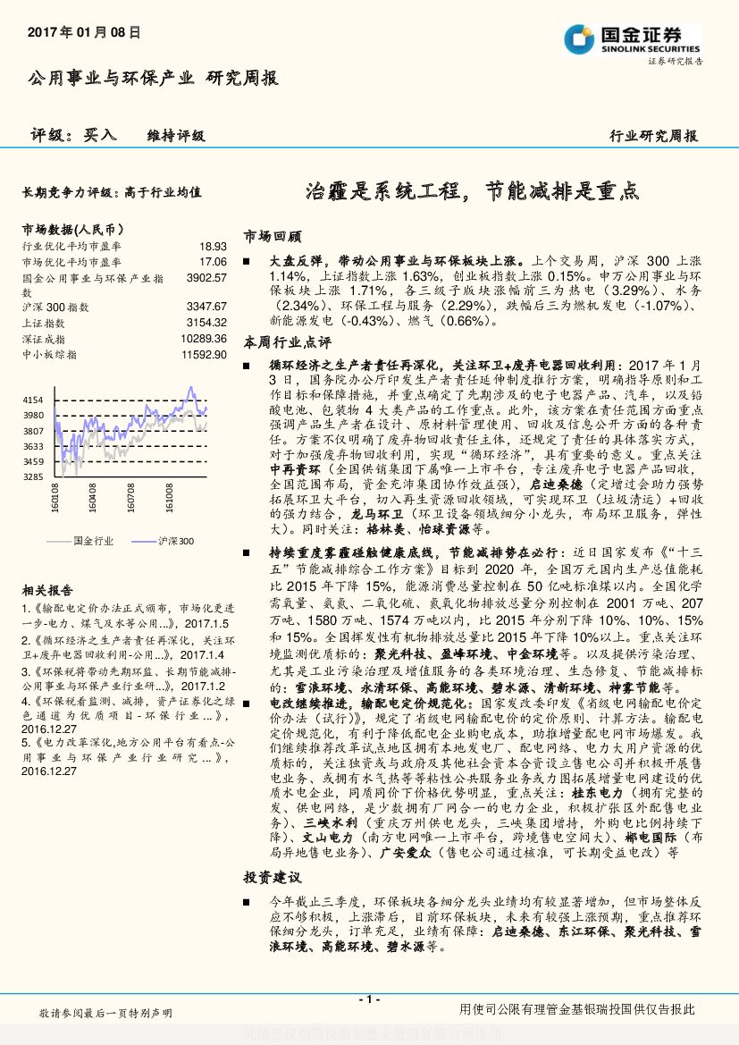 国金证券：公用事业与环保产业研究周报：治霾是系统工程，节能减排是重点