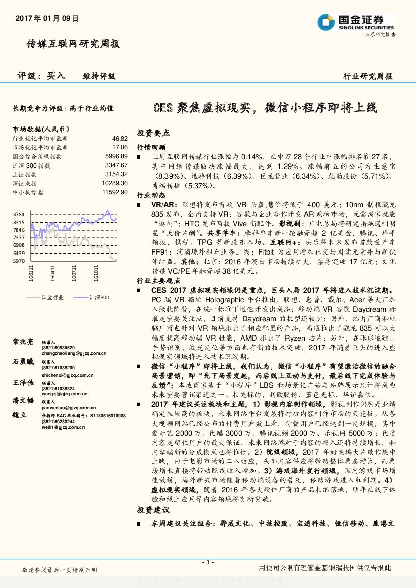 国金证券：传媒互联网研究周报：CES聚焦虚拟现实，微信小程序即将上线