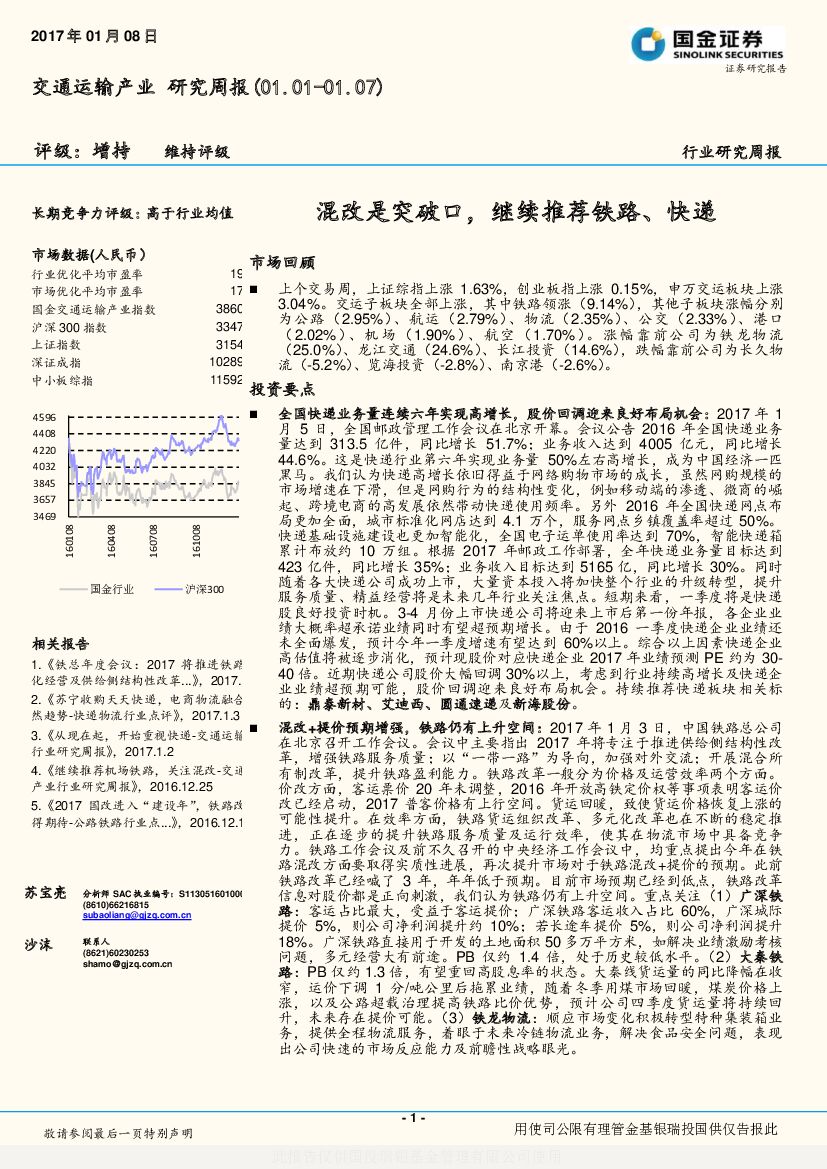 国金证券：交通运输产业研究周报：混改是突破口，继续推荐铁路、快递