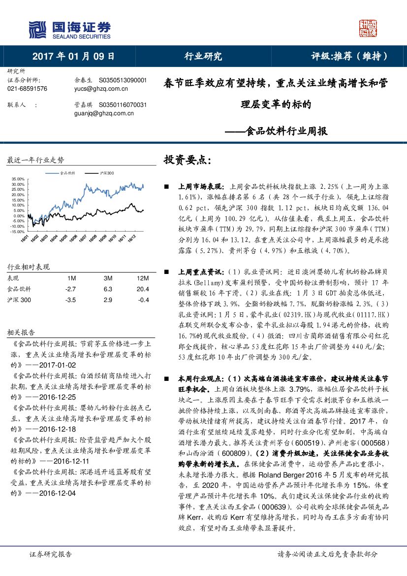 国海证券：食品饮料行业周报：春节旺季效应有望持续，重点关注业绩高增长和管理层变革的标的