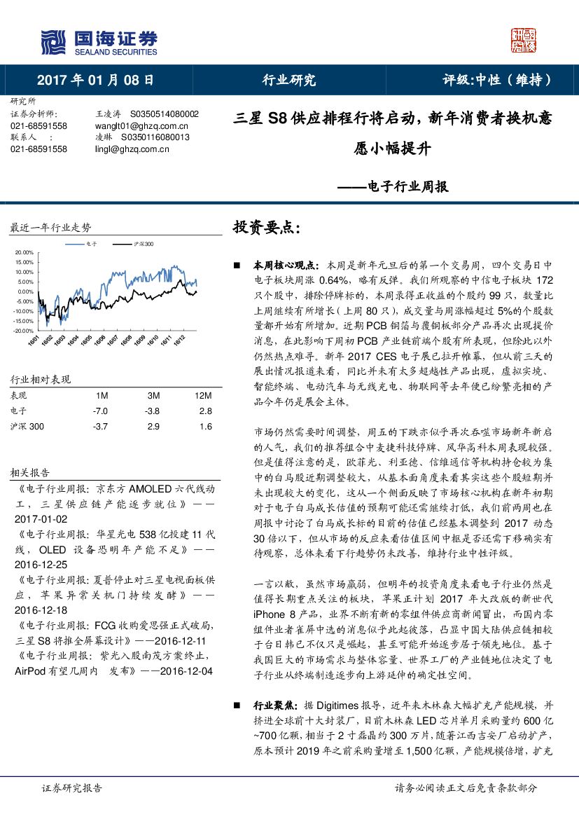 国海证券：电子行业周报：三星S8供应排程行将启动，新年消费者换机意愿小幅提升