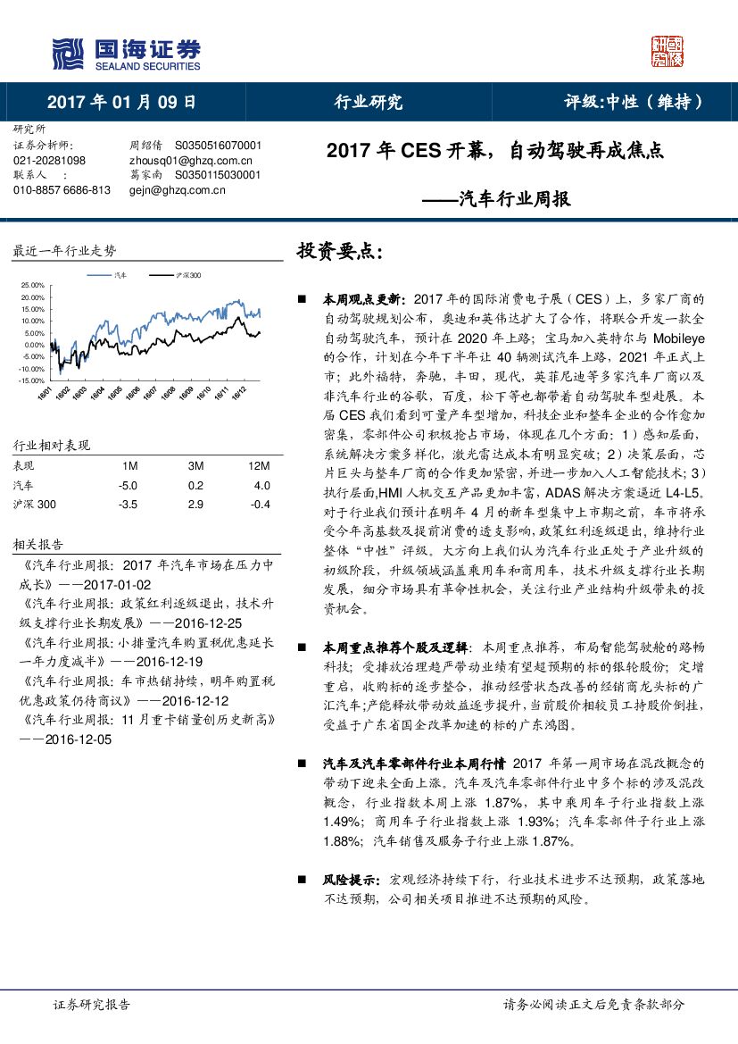 国海证券：汽车行业周报：2017年CES开幕，自动驾驶再成焦点