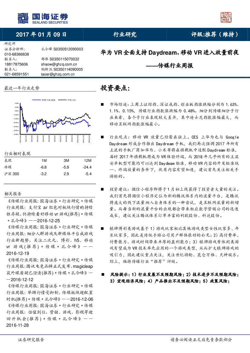 国海证券：传媒行业周报：华为VR全面支持Daydream，移动VR进入放量前夜