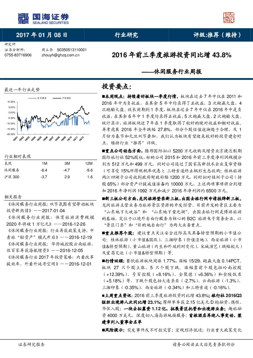 国海证券：休闲服务行业周报：2016年前三季度旅游投资同比增43.8%