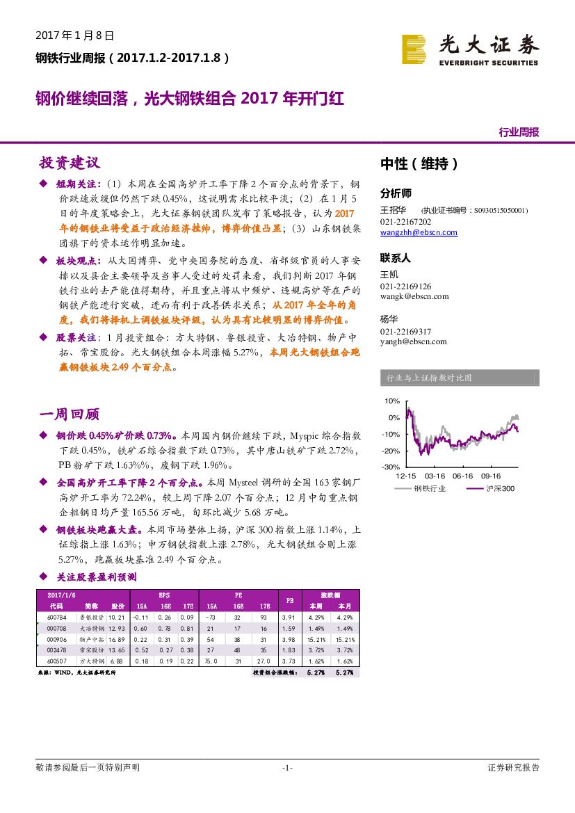 光大证券：钢铁行业周报：钢价继续回落，光大钢铁组合2017年开门红