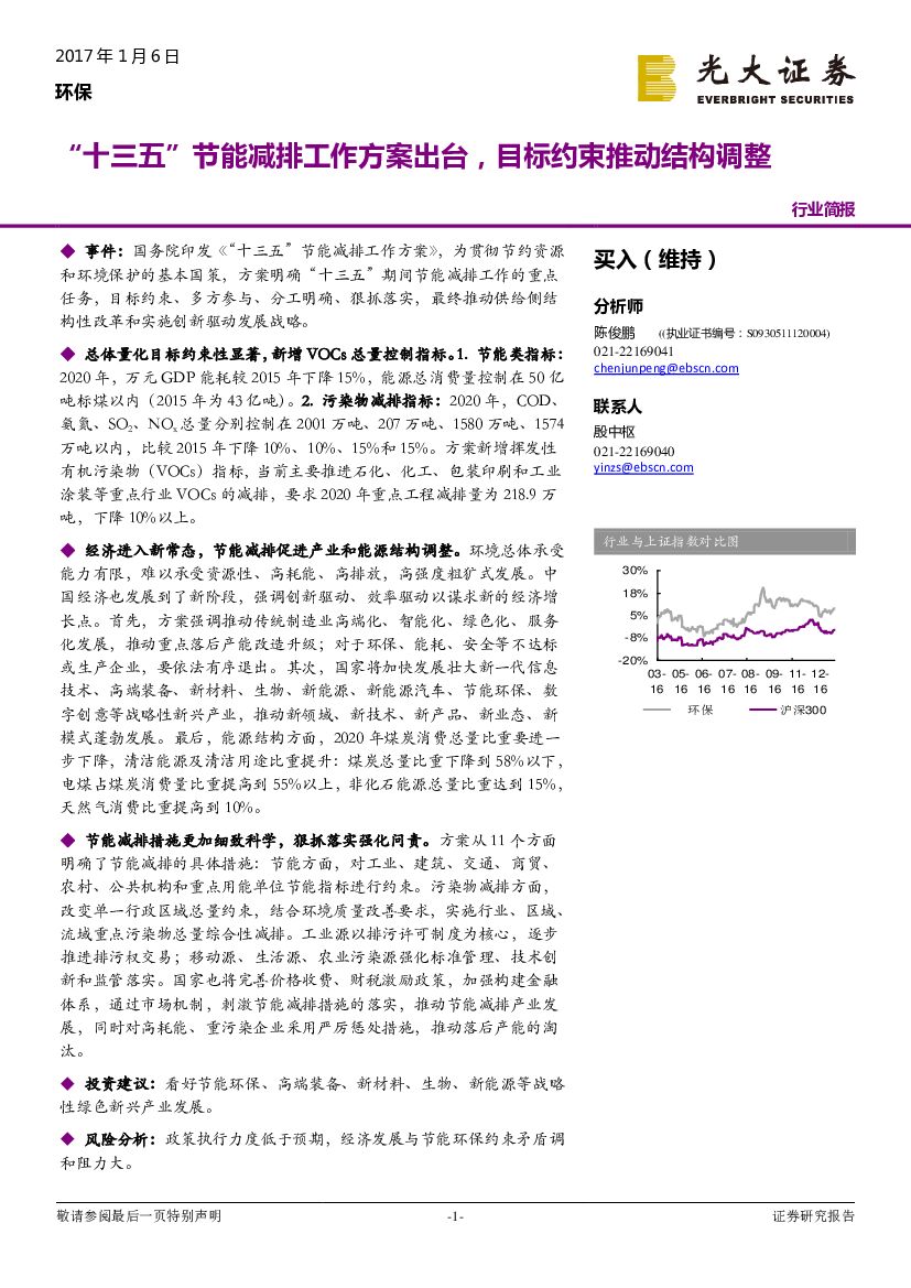 光大证券：环保行业简报：“十三五”节能减排工作方案出台，目标约束推动结构调整