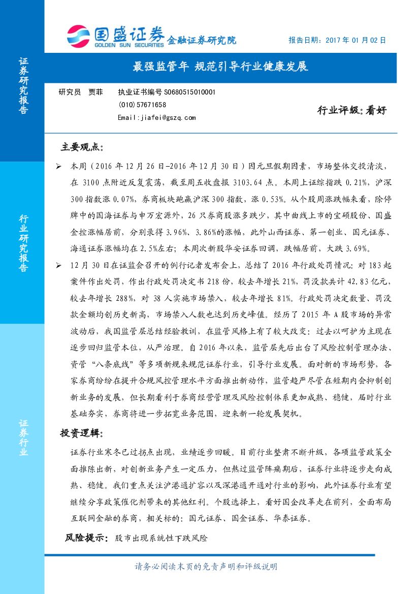 国盛证券：证券行业：最强监管年 规范引导行业健康发展