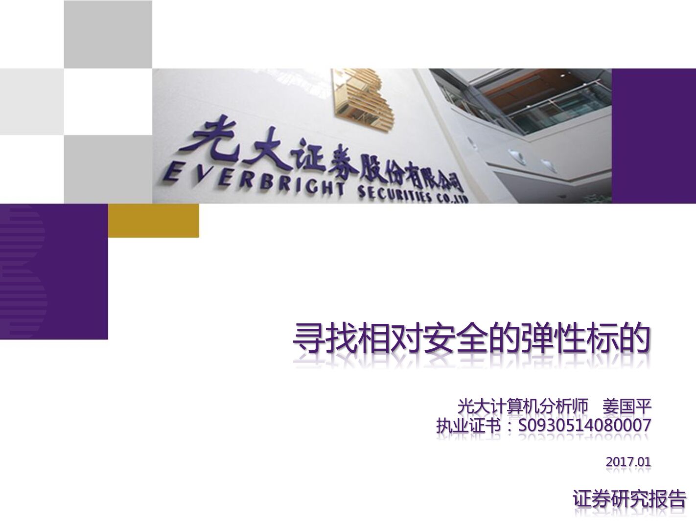 光大证券：计算机：寻找相对安全的弹性标的