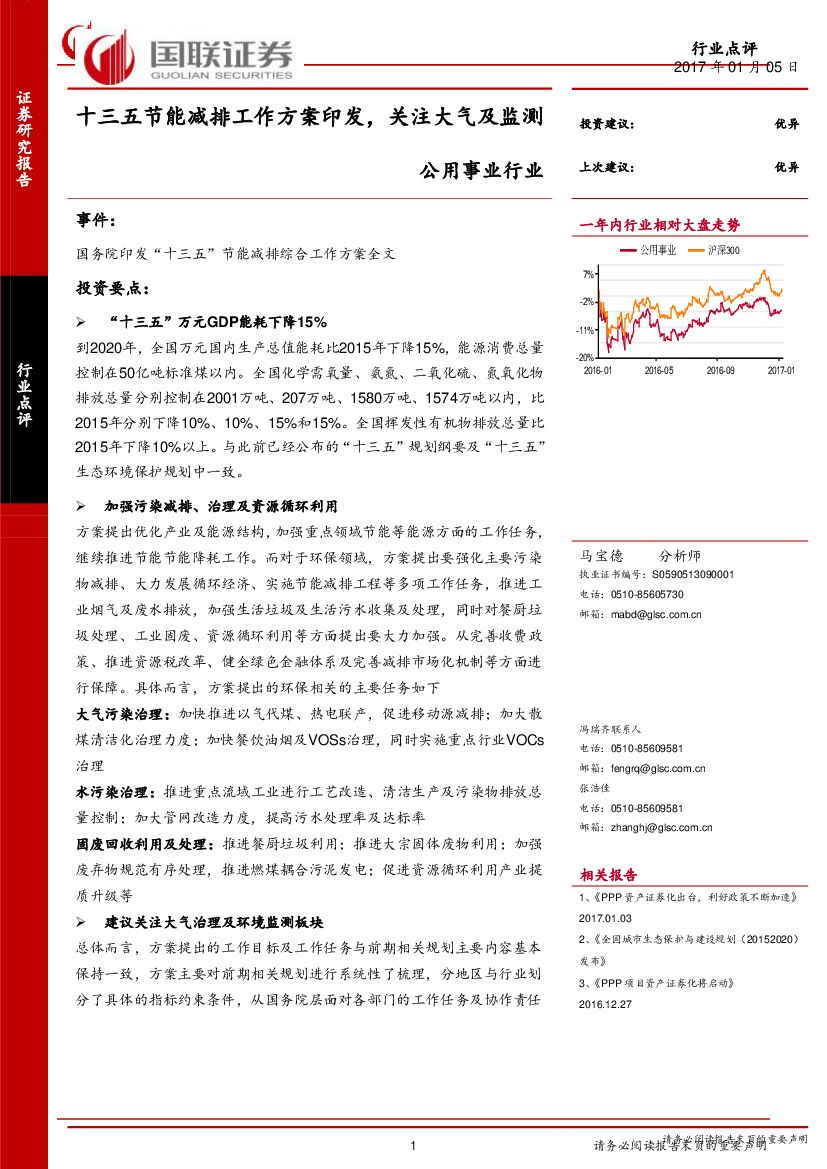 国联证券：公用事业行业：十三五节能减排工作方案印发，关注大气及监测