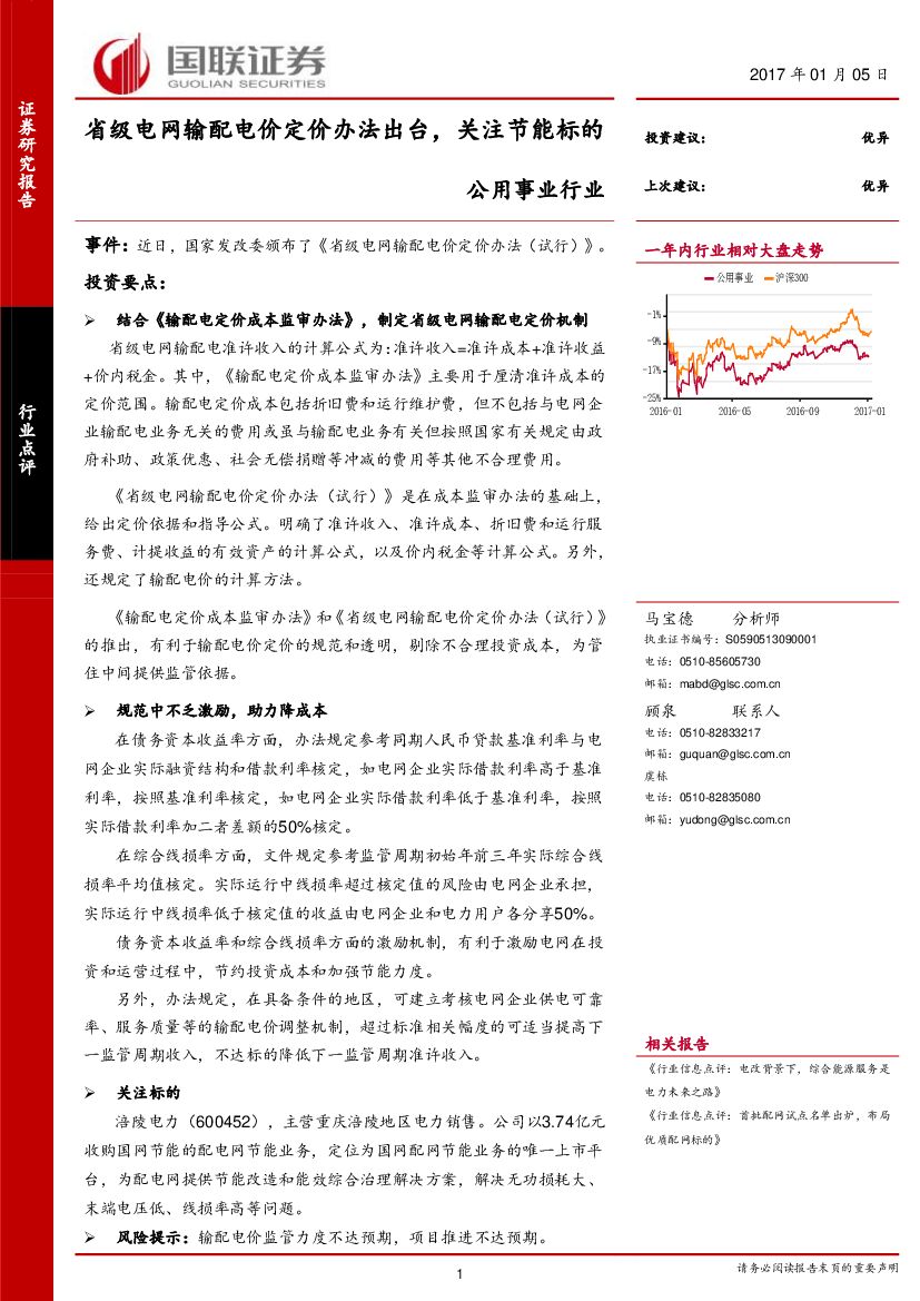国联证券：公用事业行业：省级电网输配电价定价办法出台，关注节能标的