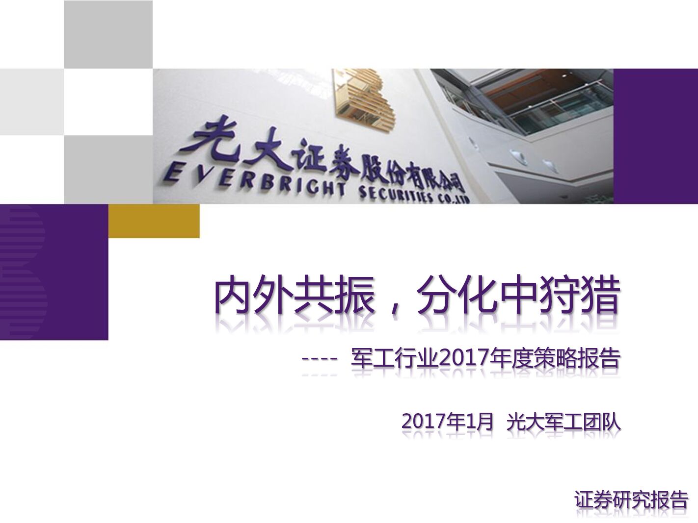 光大证券：军工行业2017年度策略报告：内外共振，分化中狩猎