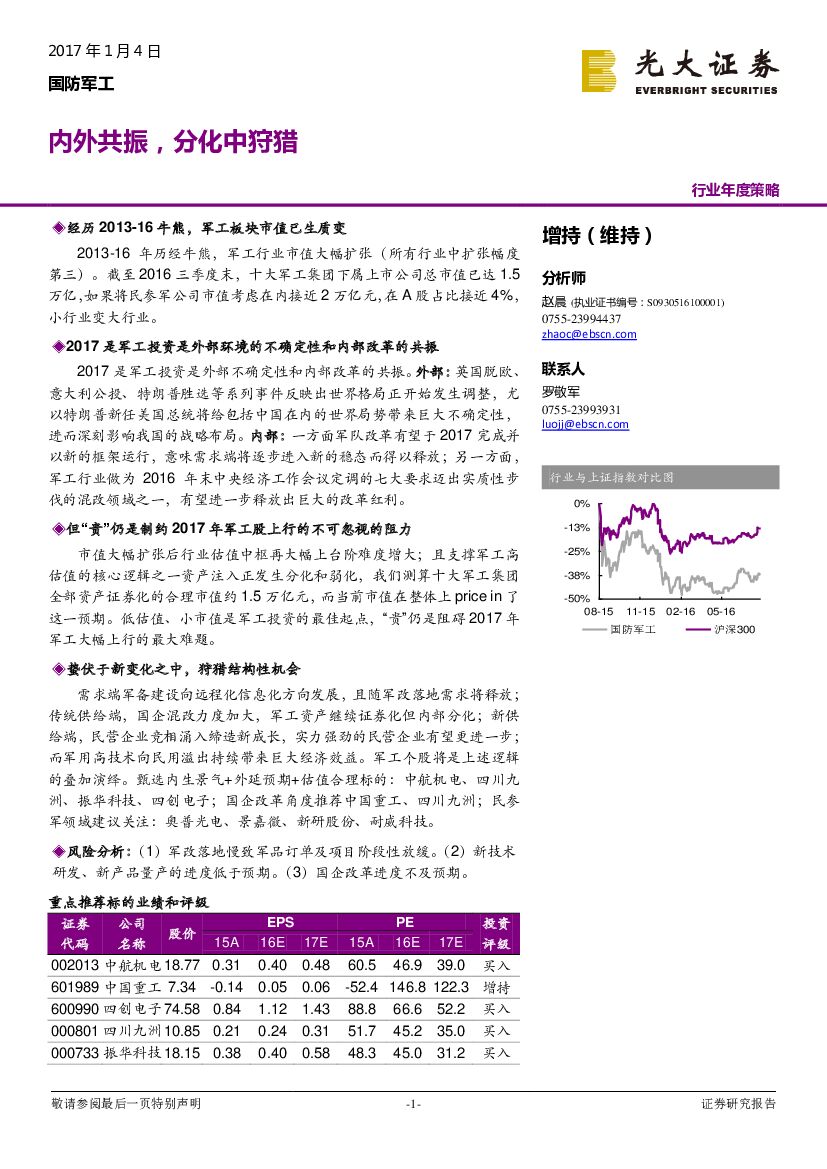 光大证券：国防军工行业：内外共振，分化中狩猎