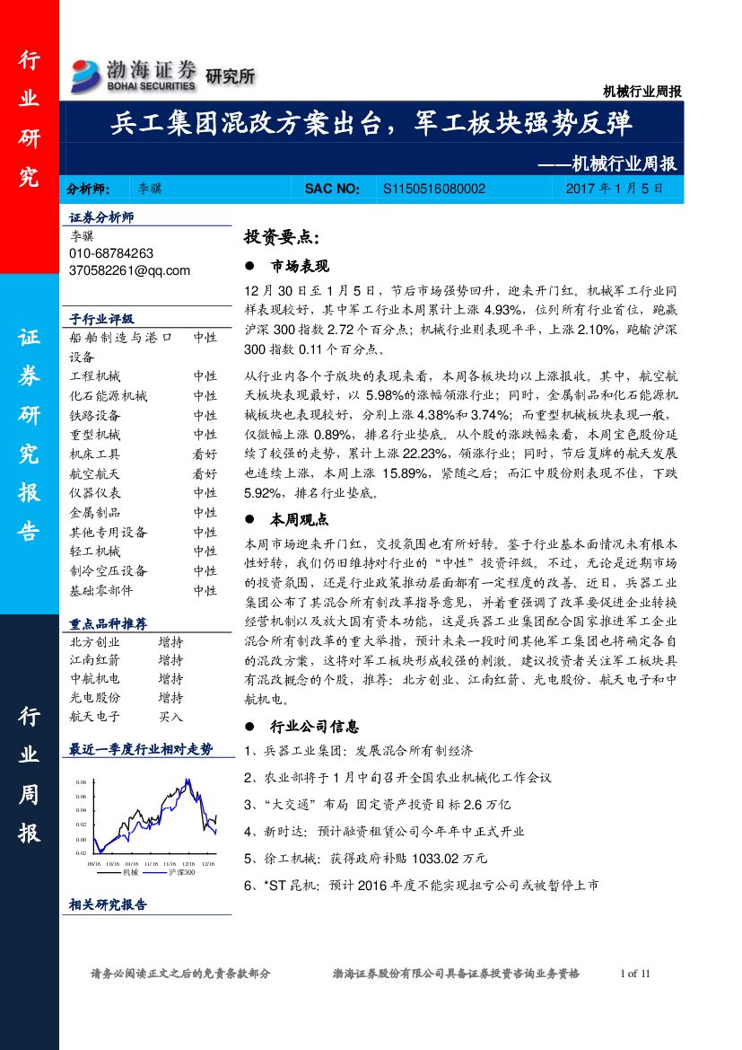 渤海证券：机械行业周报：兵工集团混改方案出台，军工板块强势反弹