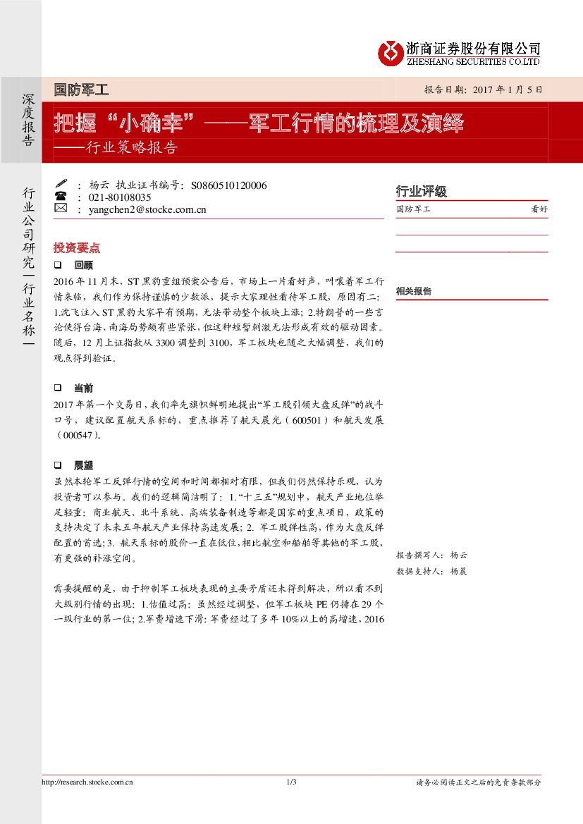 浙商证券：军工行情的梳理及演绎：把握“小确幸”