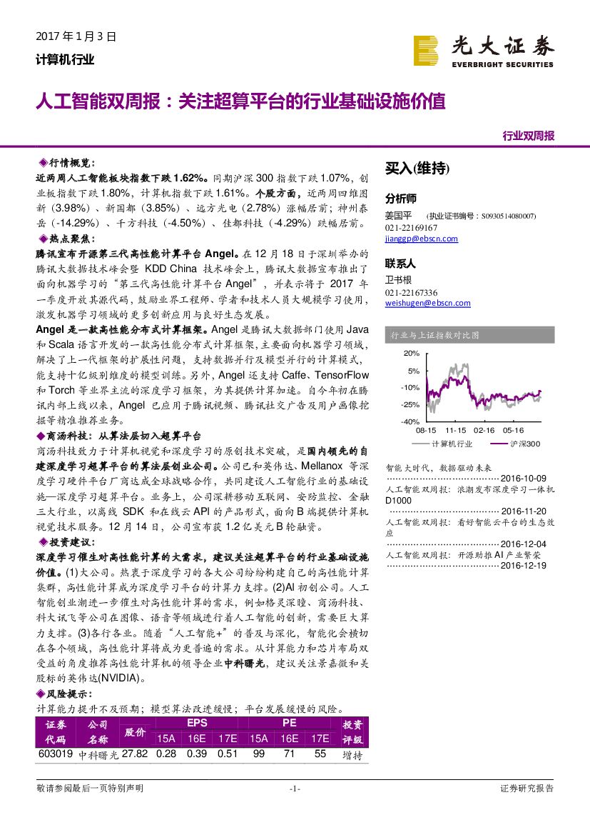 光大证券：人工智能双周报：关注超算平台的行业基础设施价值