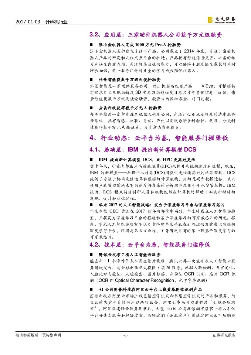 光大证券：人工智能双周报：关注超算平台的行业基础设施价值_第6页