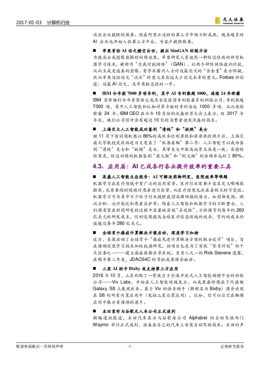 光大证券：人工智能双周报：关注超算平台的行业基础设施价值_第7页