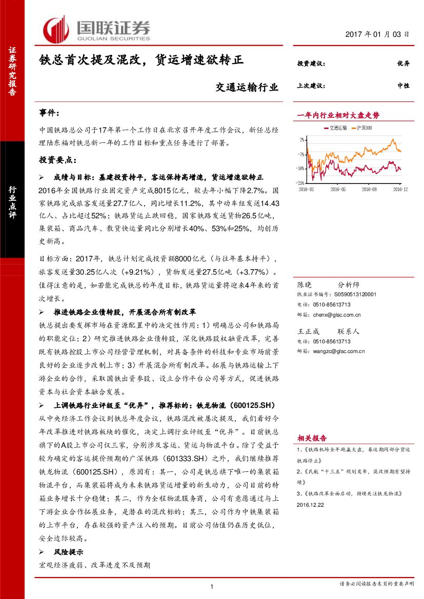 国联证券：交通运输行业：铁总首次提及混改，货运增速欲转正