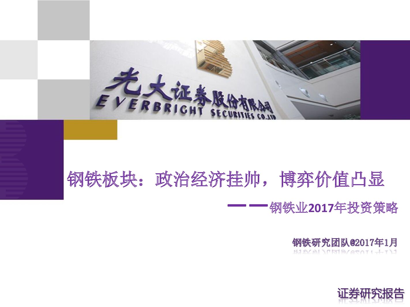 光大证券：钢铁业2017年投资策略：钢铁板块：政治经济挂帅，博弈价值凸显