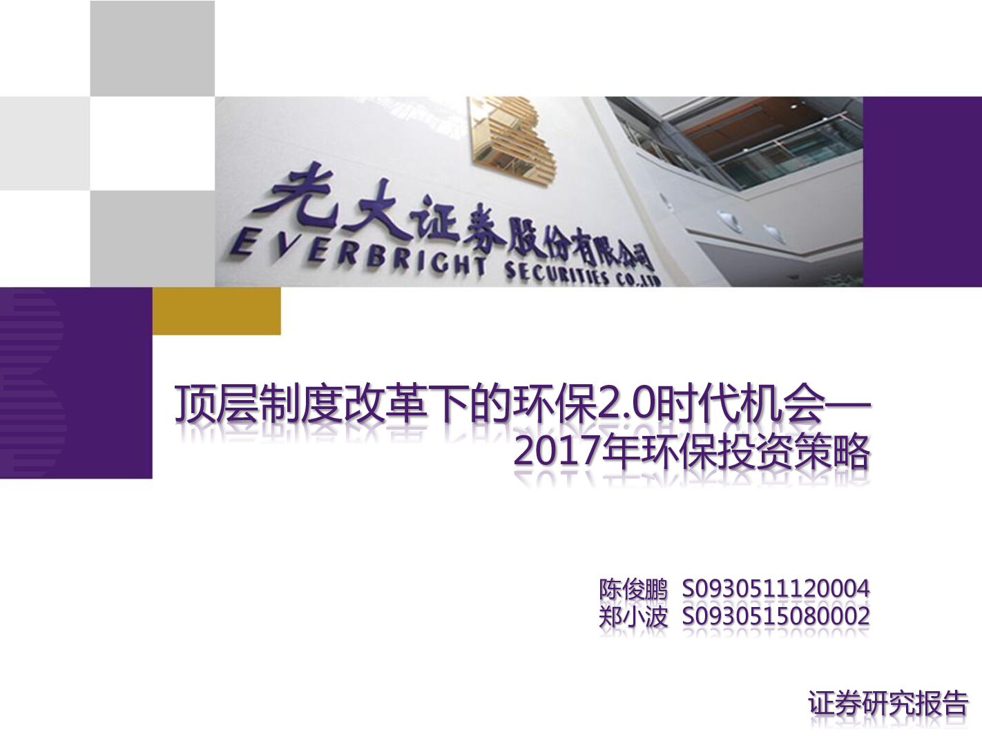 光大证券：2017年环保投资策略：顶层制度改革下的环保2.0时代机会