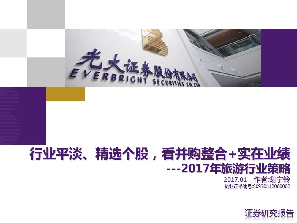 光大证券：2017年旅游行业策略：行业平淡、精选个股，看并购整合+实在业绩