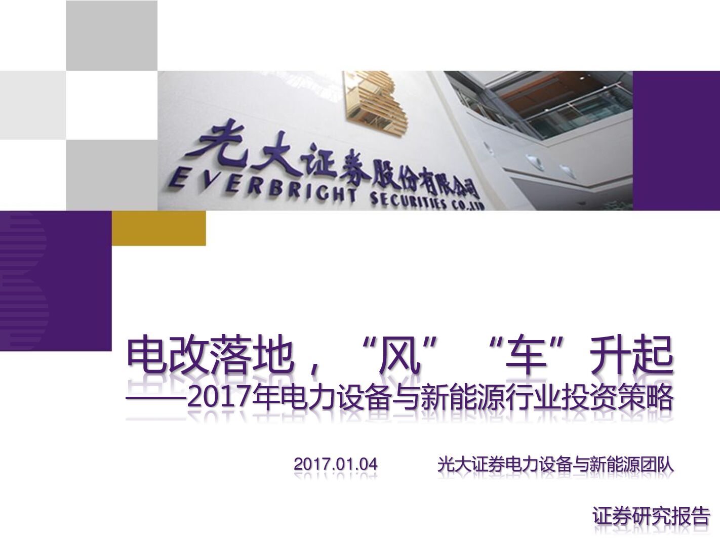 光大证券：2017年电力设备与新能源行业投资策略：电改落地，“风”“车”升起
