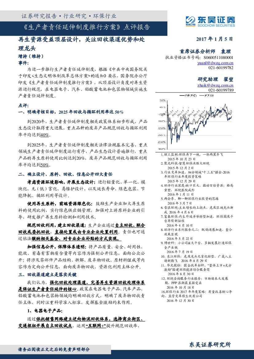 东吴证券：环保行业：《生产者责任延伸制度推行方案》点评报告：再生资源受益顶层设计，关注回收渠道优势和处理龙头