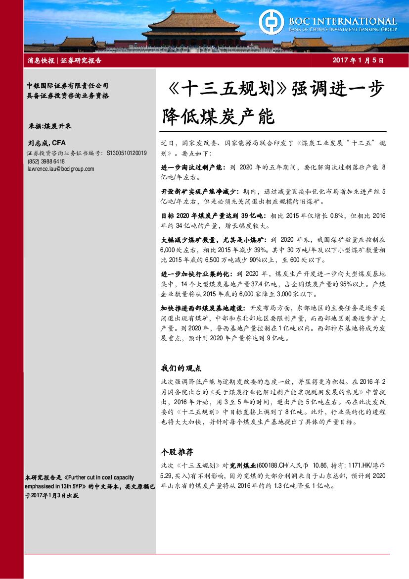 中银国际：煤炭开采：《十三五规划》强调进一步降低煤炭产能
