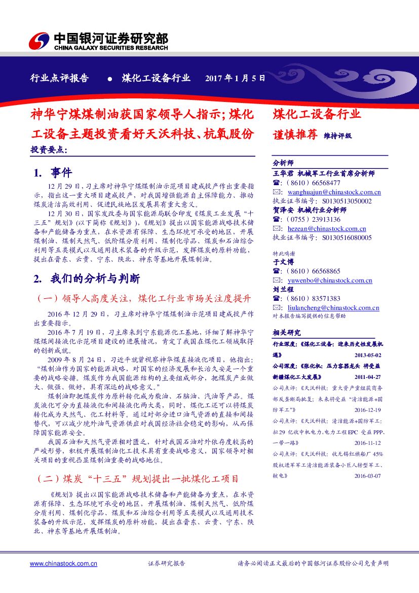 中国银河：煤化工设备行业点评：神华宁煤煤制油获国家领导人指示；煤化工设备主题投资看好天沃科技、杭氧股份