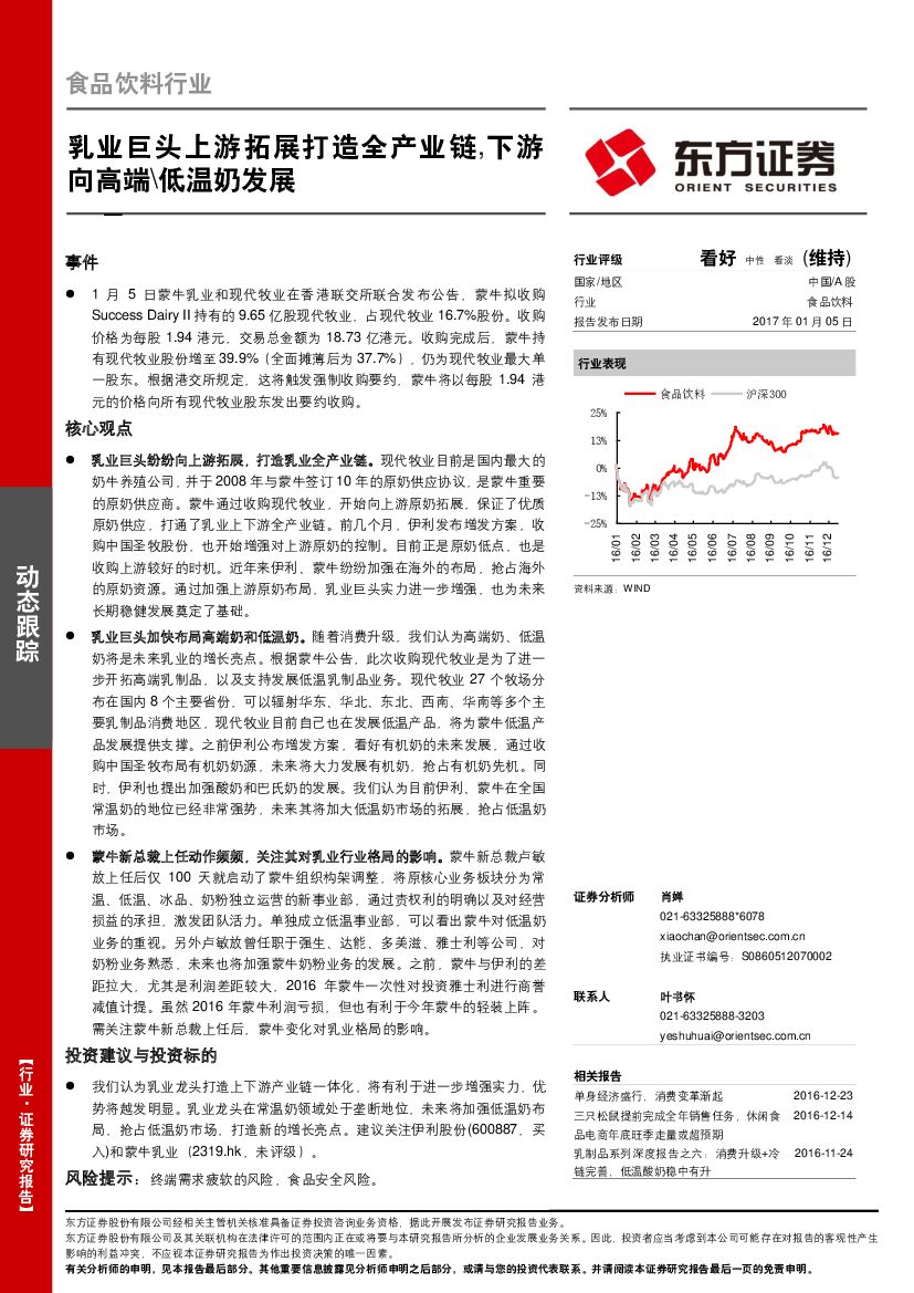 东方证券：食品饮料行业动态跟踪：乳业巨头上游拓展打造全产业链，下游向高端\低温奶发展