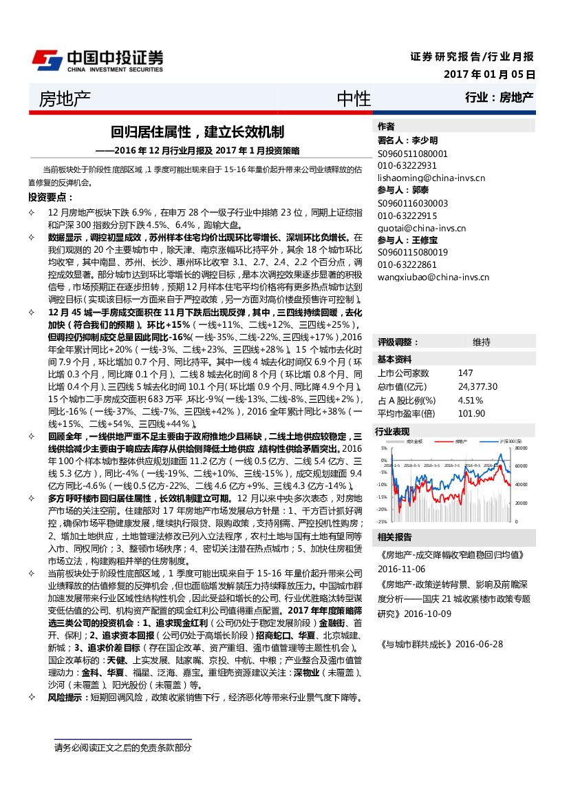 中投证券：房地产：2016年12月行业月报及2017年1月投资策略：回归居住属性，建立长效机制