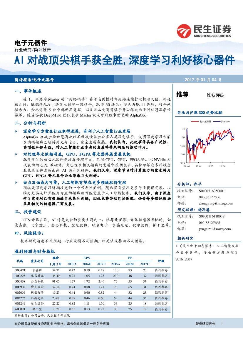 民生证券：电子元器件：AI对战顶尖棋手获全胜，深度学习利好核心器件