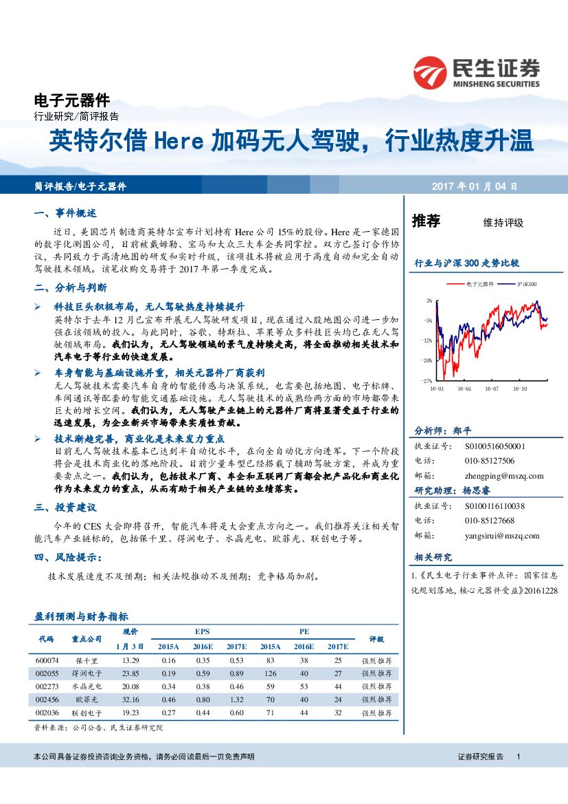 民生证券：电子元器件：英特尔借Here加码无人驾驶，行业热度升温