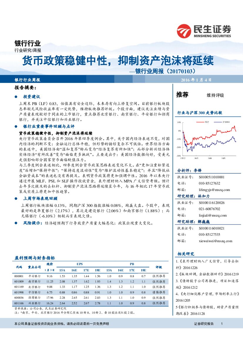 民生证券：银行业周报：货币政策稳健中性，抑制资产泡沫或将延续