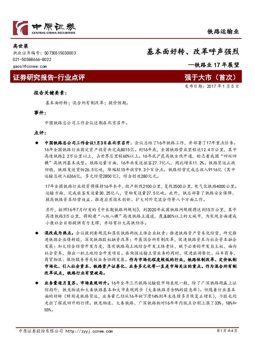 中原证券：铁路业17年展望：基本面好转、改革呼声强烈