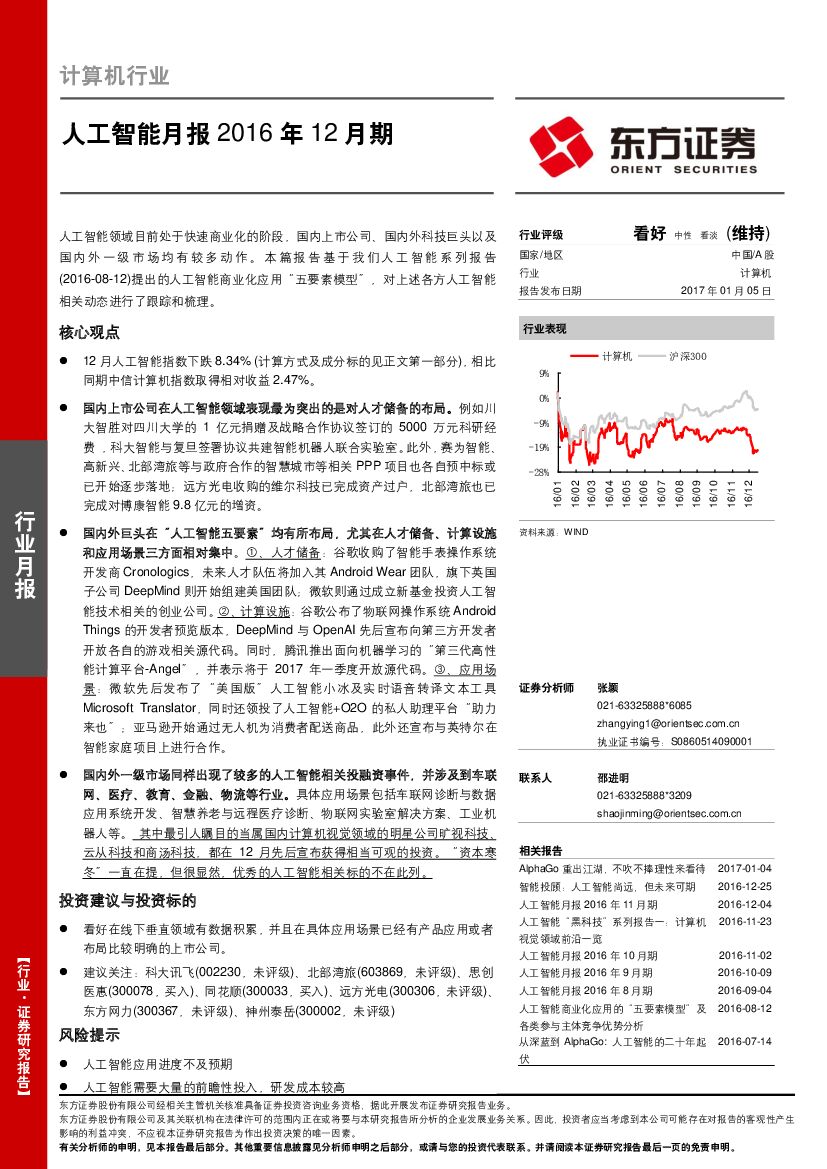 东方证券：计算机行业：人工智能月报