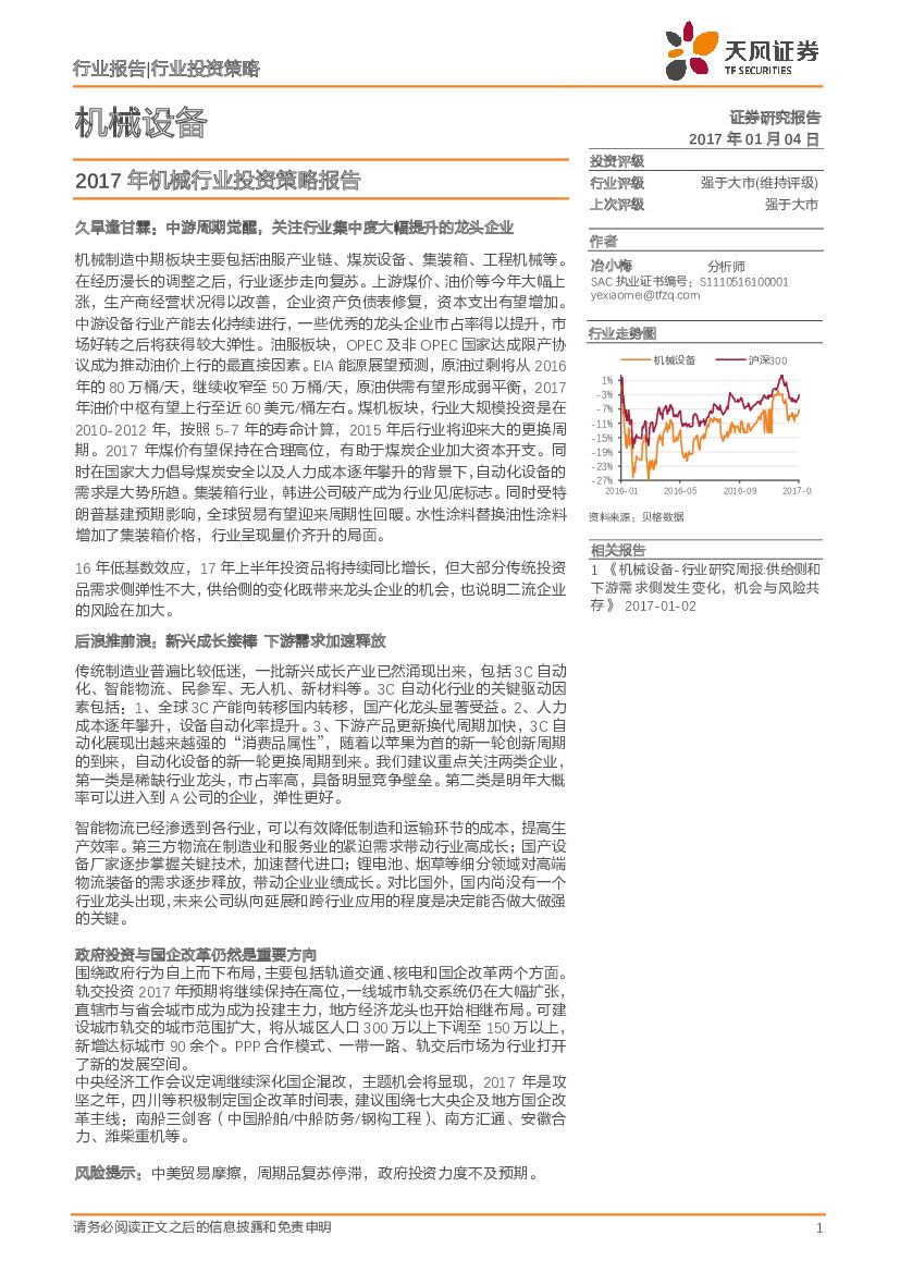 天风证券：2017年机械行业投资策略报告