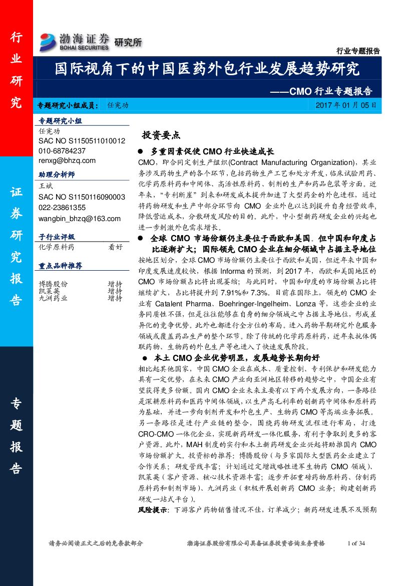 渤海证券：CMO行业专题报告：国际视角下的中国医药外包行业发展趋势研究