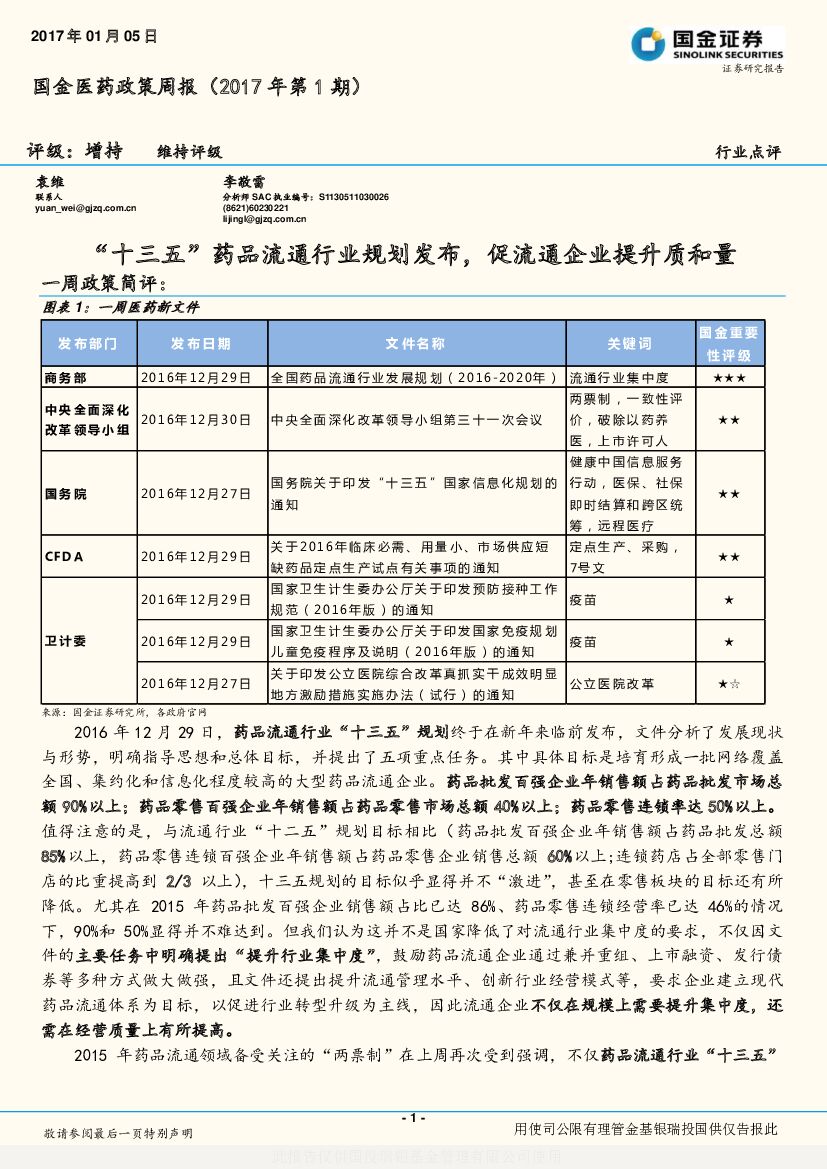 国金证券：医药政策周报：“十三五”药品流通行业规划发布，促流通企业提升质和量