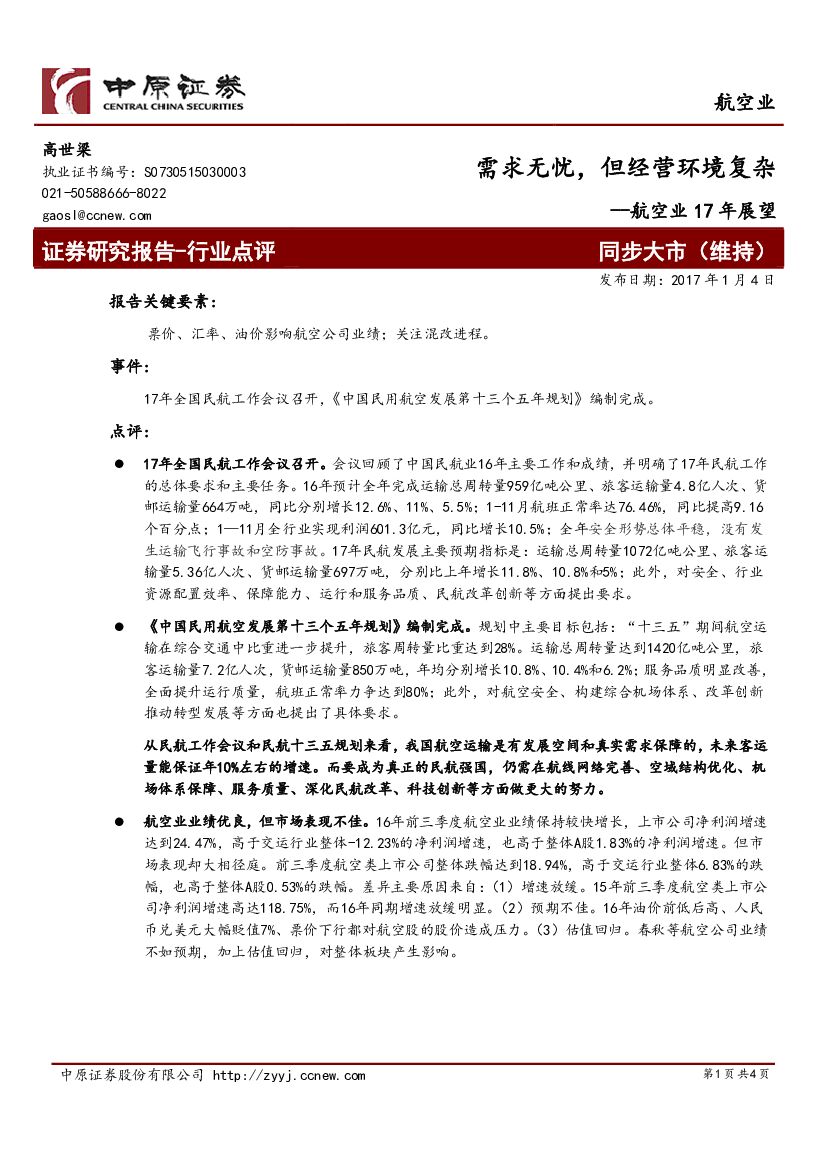 中原证券：航空业17年展望：需求无忧，但经营环境复杂