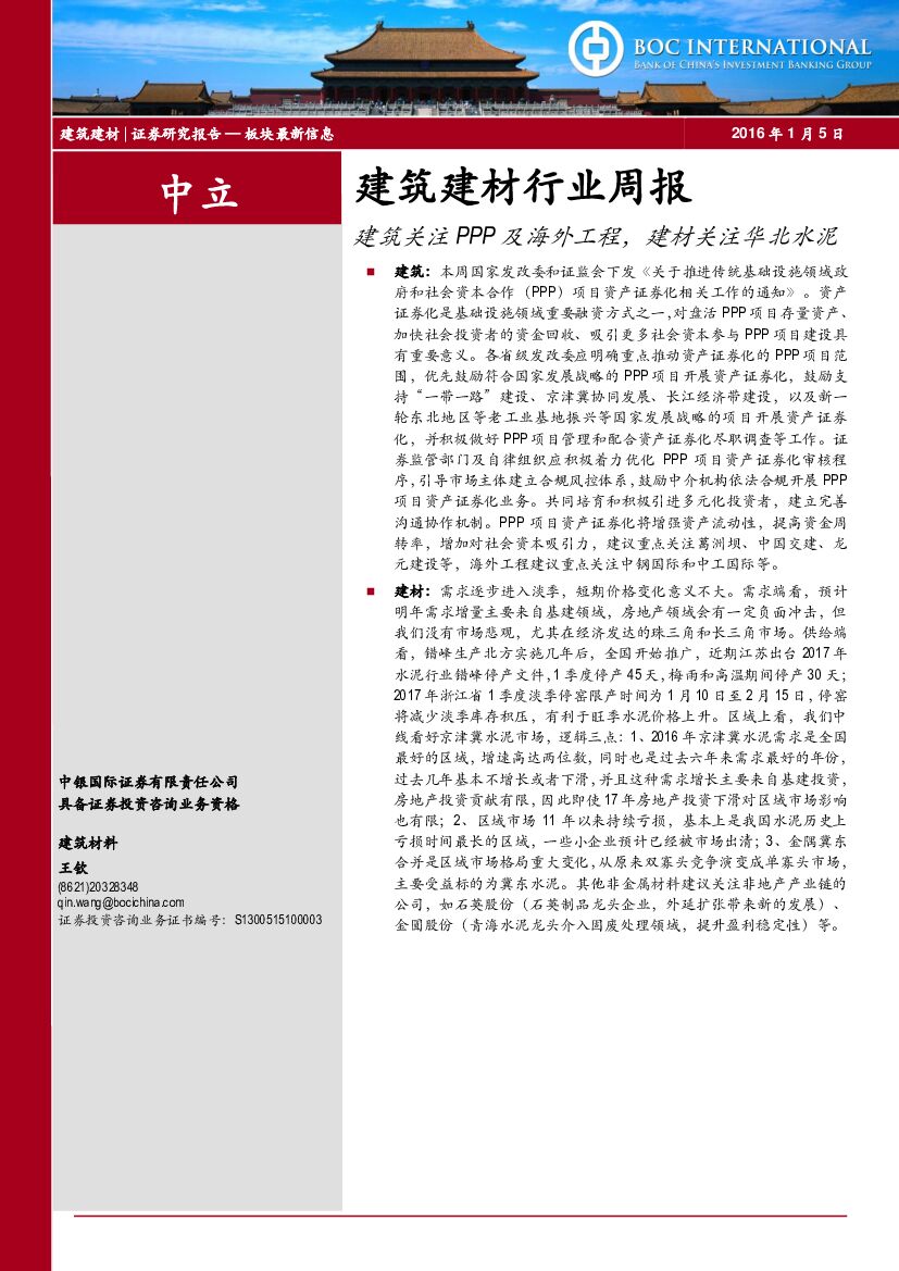 中银国际：建筑建材行业周报：建筑关注PPP及海外工程，建材关注华北水泥
