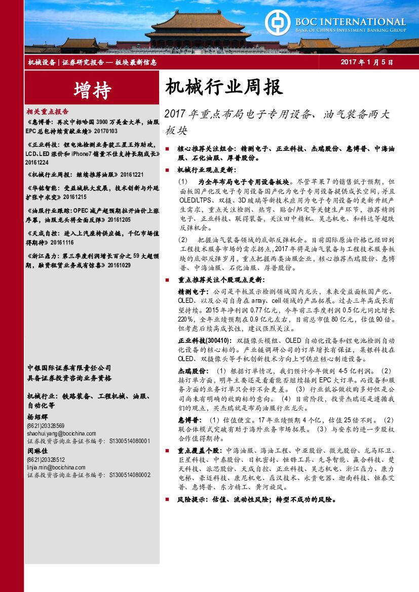 中银国际：机械行业周报：2017年重点布局电子专用设备、油气装备两大板块