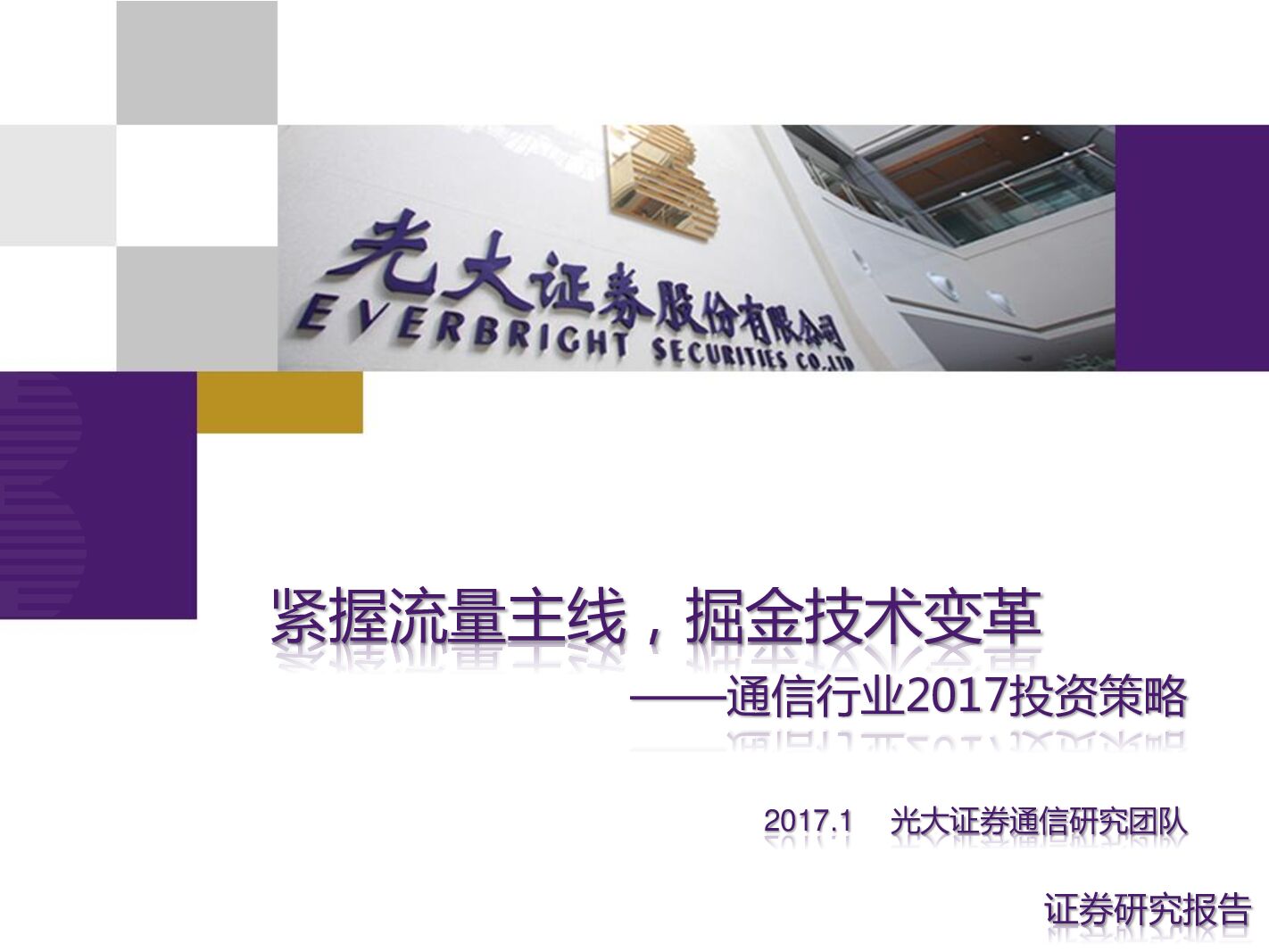 光大证券：通信行业2017投资策略：紧握流量主线，掘金技术变革