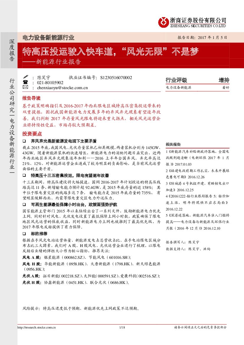 浙商证券：新能源行业报告：特高压投运驶入快车道，“风光无限”不是梦